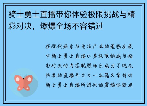 骑士勇士直播带你体验极限挑战与精彩对决，燃爆全场不容错过