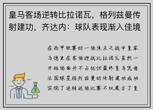 皇马客场逆转比拉诺瓦，格列兹曼传射建功，齐达内：球队表现渐入佳境