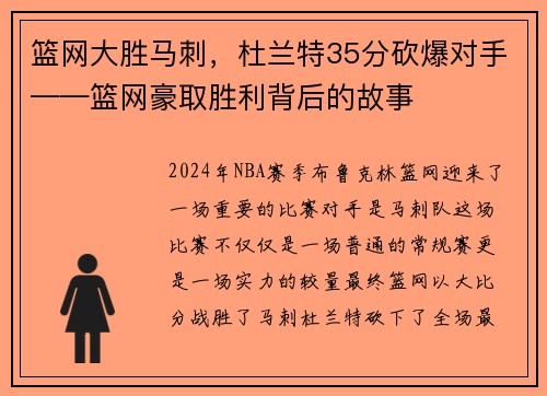 篮网大胜马刺，杜兰特35分砍爆对手——篮网豪取胜利背后的故事