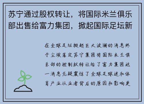 苏宁通过股权转让，将国际米兰俱乐部出售给富力集团，掀起国际足坛新风潮