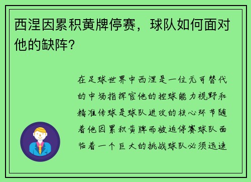 西涅因累积黄牌停赛，球队如何面对他的缺阵？