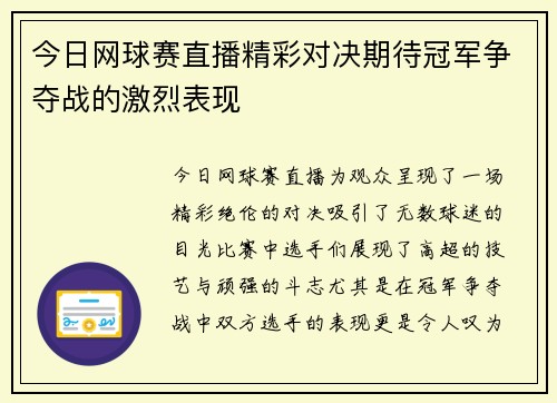 今日网球赛直播精彩对决期待冠军争夺战的激烈表现