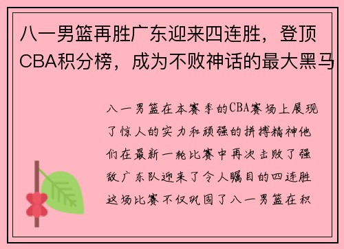 八一男篮再胜广东迎来四连胜，登顶CBA积分榜，成为不败神话的最大黑马
