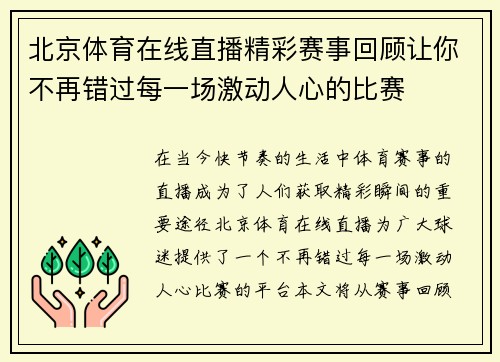 北京体育在线直播精彩赛事回顾让你不再错过每一场激动人心的比赛