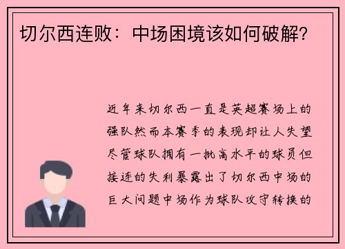 切尔西连败：中场困境该如何破解？