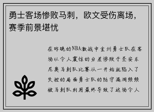 勇士客场惨败马刺，欧文受伤离场，赛季前景堪忧
