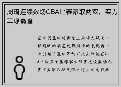 周琦连续数场CBA比赛豪取两双，实力再现巅峰