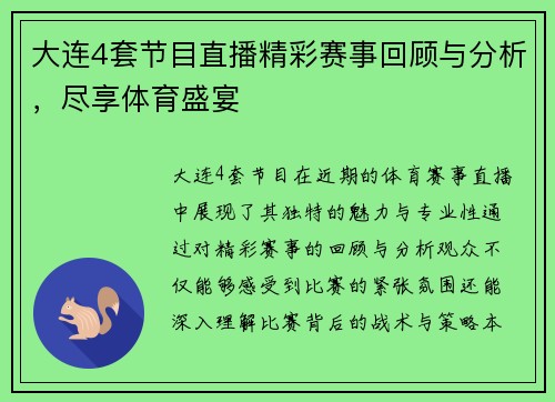 大连4套节目直播精彩赛事回顾与分析，尽享体育盛宴