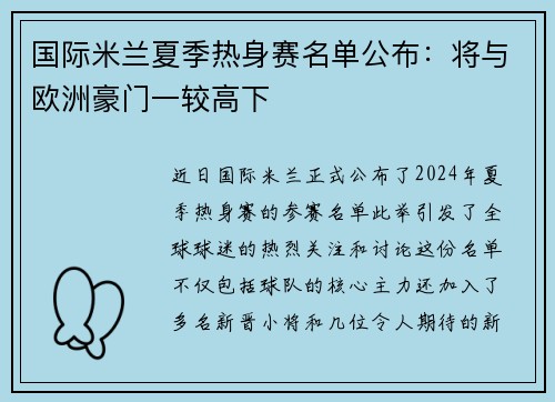 国际米兰夏季热身赛名单公布：将与欧洲豪门一较高下