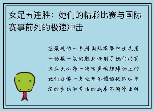 女足五连胜：她们的精彩比赛与国际赛事前列的极速冲击