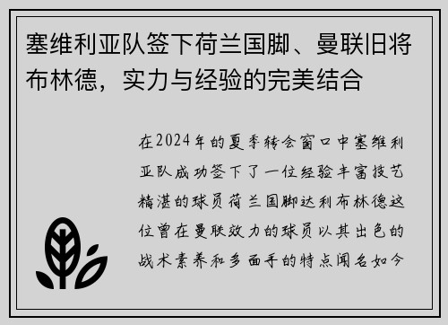 塞维利亚队签下荷兰国脚、曼联旧将布林德，实力与经验的完美结合