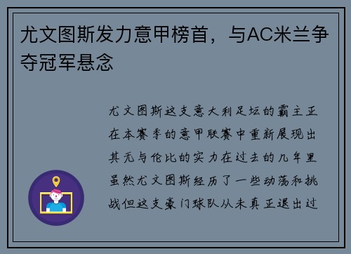 尤文图斯发力意甲榜首，与AC米兰争夺冠军悬念