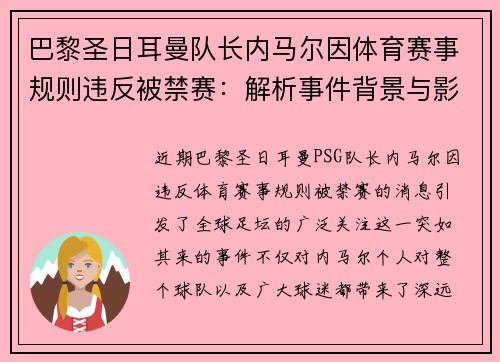 巴黎圣日耳曼队长内马尔因体育赛事规则违反被禁赛：解析事件背景与影响