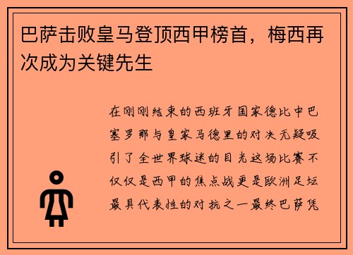 巴萨击败皇马登顶西甲榜首，梅西再次成为关键先生