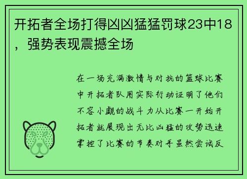 开拓者全场打得凶凶猛猛罚球23中18，强势表现震撼全场