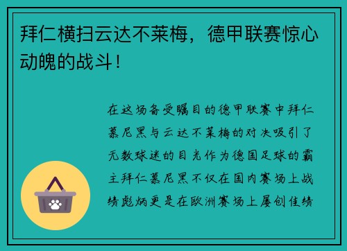 拜仁横扫云达不莱梅，德甲联赛惊心动魄的战斗！