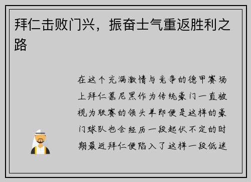 拜仁击败门兴，振奋士气重返胜利之路