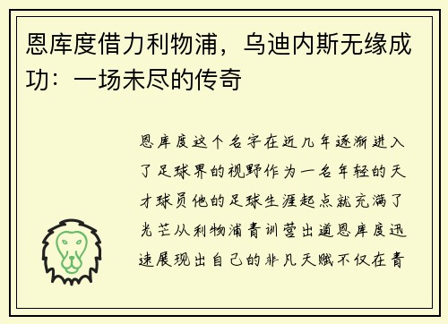 恩库度借力利物浦，乌迪内斯无缘成功：一场未尽的传奇