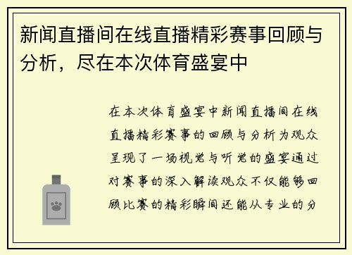 新闻直播间在线直播精彩赛事回顾与分析，尽在本次体育盛宴中