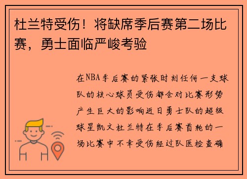 杜兰特受伤！将缺席季后赛第二场比赛，勇士面临严峻考验