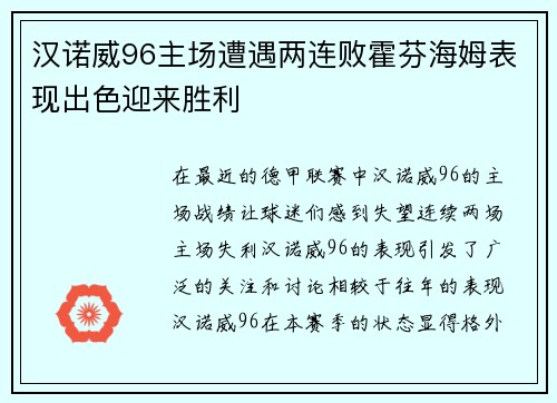 汉诺威96主场遭遇两连败霍芬海姆表现出色迎来胜利
