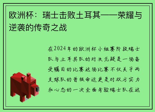 欧洲杯：瑞士击败土耳其——荣耀与逆袭的传奇之战