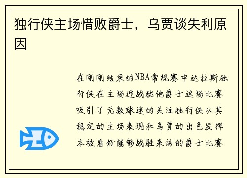 独行侠主场惜败爵士，乌贾谈失利原因