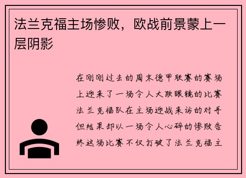 法兰克福主场惨败，欧战前景蒙上一层阴影