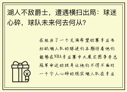 湖人不敌爵士，遭遇横扫出局：球迷心碎，球队未来何去何从？