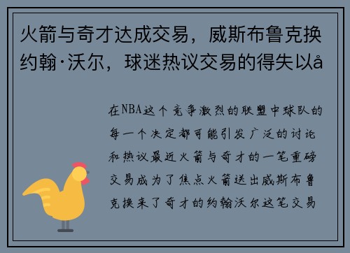 火箭与奇才达成交易，威斯布鲁克换约翰·沃尔，球迷热议交易的得失以及未来展望