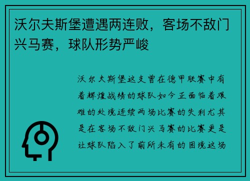 沃尔夫斯堡遭遇两连败，客场不敌门兴马赛，球队形势严峻