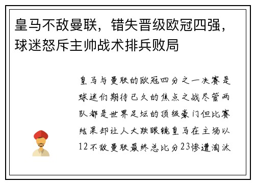 皇马不敌曼联，错失晋级欧冠四强，球迷怒斥主帅战术排兵败局