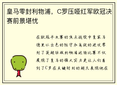 皇马零封利物浦，C罗压哑红军欧冠决赛前景堪忧