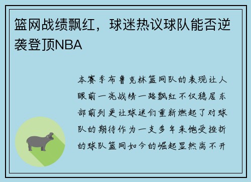 篮网战绩飘红，球迷热议球队能否逆袭登顶NBA