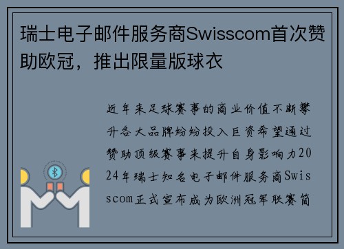 瑞士电子邮件服务商Swisscom首次赞助欧冠，推出限量版球衣