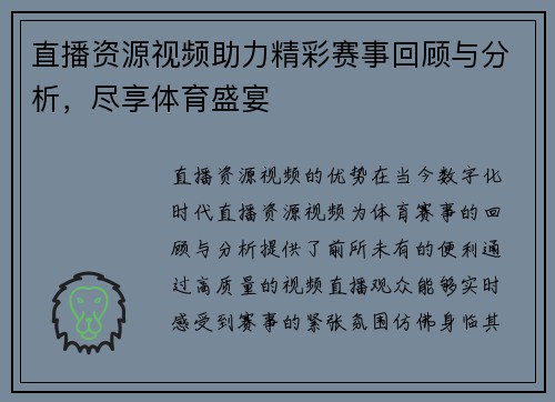 直播资源视频助力精彩赛事回顾与分析，尽享体育盛宴