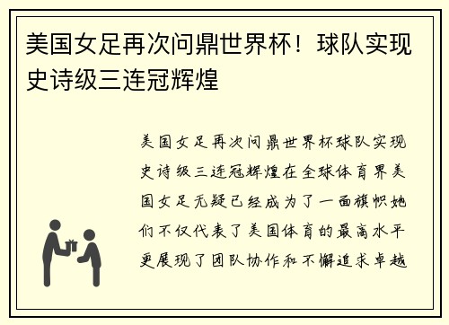 美国女足再次问鼎世界杯！球队实现史诗级三连冠辉煌