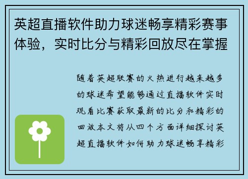 英超直播软件助力球迷畅享精彩赛事体验，实时比分与精彩回放尽在掌握