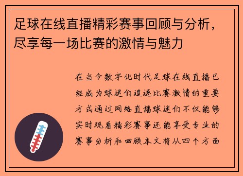 足球在线直播精彩赛事回顾与分析，尽享每一场比赛的激情与魅力