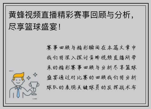 黄蜂视频直播精彩赛事回顾与分析，尽享篮球盛宴！