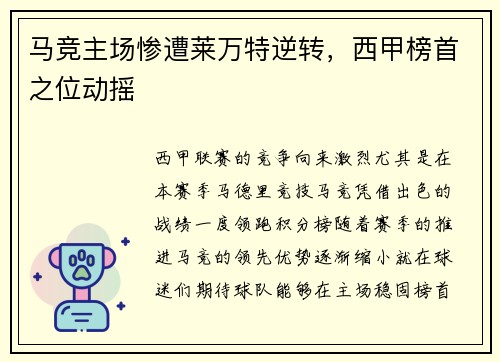 马竞主场惨遭莱万特逆转，西甲榜首之位动摇