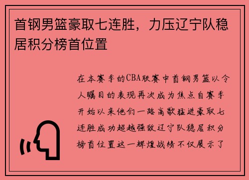 首钢男篮豪取七连胜，力压辽宁队稳居积分榜首位置