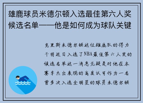 雄鹿球员米德尔顿入选最佳第六人奖候选名单——他是如何成为球队关键一环的？