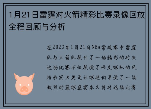 1月21日雷霆对火箭精彩比赛录像回放全程回顾与分析