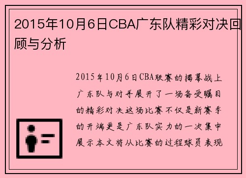 2015年10月6日CBA广东队精彩对决回顾与分析