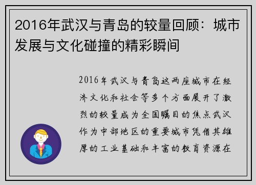 2016年武汉与青岛的较量回顾：城市发展与文化碰撞的精彩瞬间