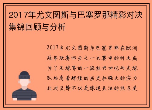 2017年尤文图斯与巴塞罗那精彩对决集锦回顾与分析