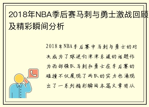 2018年NBA季后赛马刺与勇士激战回顾及精彩瞬间分析