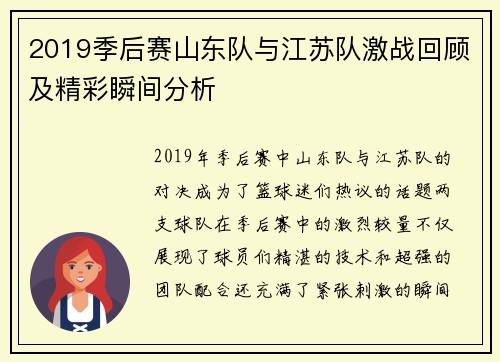 2019季后赛山东队与江苏队激战回顾及精彩瞬间分析