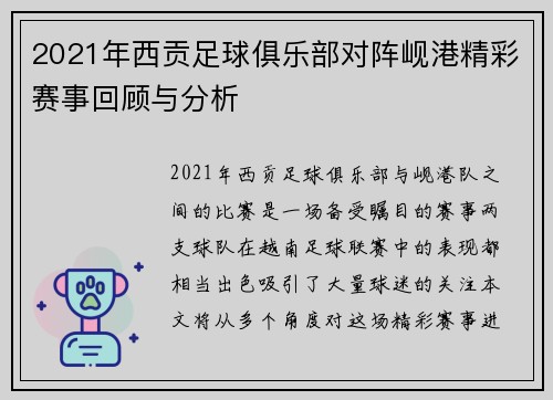 2021年西贡足球俱乐部对阵岘港精彩赛事回顾与分析